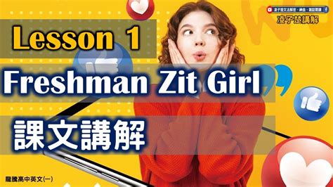 freshman zit girl|108課綱高中龍騰B1 L1: Freshman Zit Girl (單字片語) Flashcards.